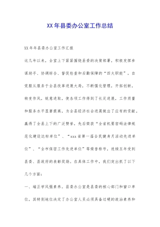 XX年县委办公室工作总结-