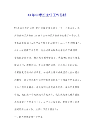 XX年中考班主任工作总结-
