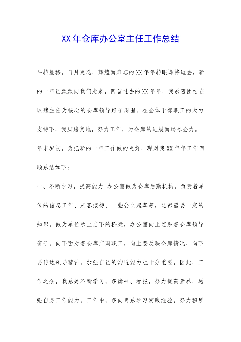 XX年仓库办公室主任工作总结-_第1页