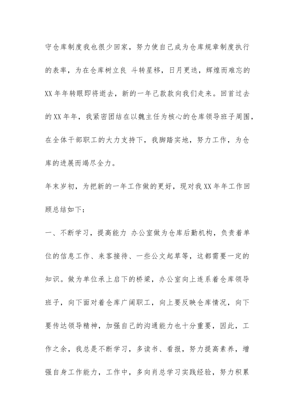 XX年仓库办公室主任工作总结-_第3页