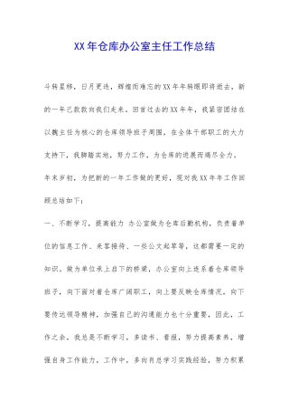 XX年仓库办公室主任工作总结-