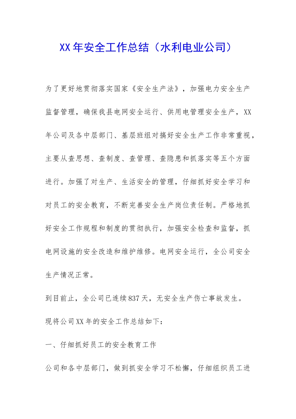 XX年安全工作总结(水利电业公司)-_第1页