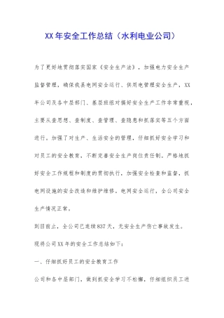 XX年安全工作总结(水利电业公司)-