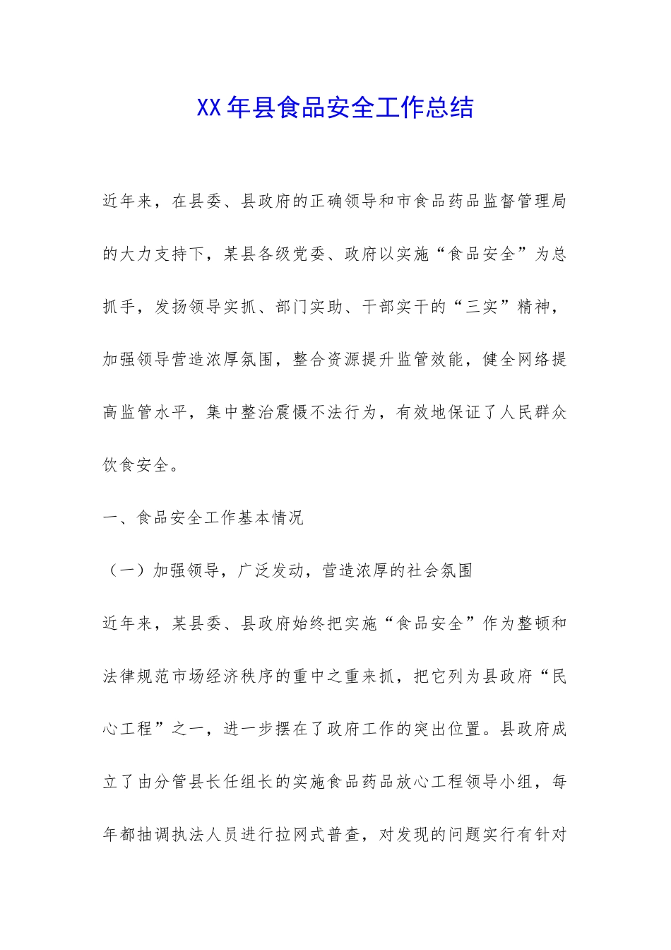 XX年县食品安全工作总结-_第1页