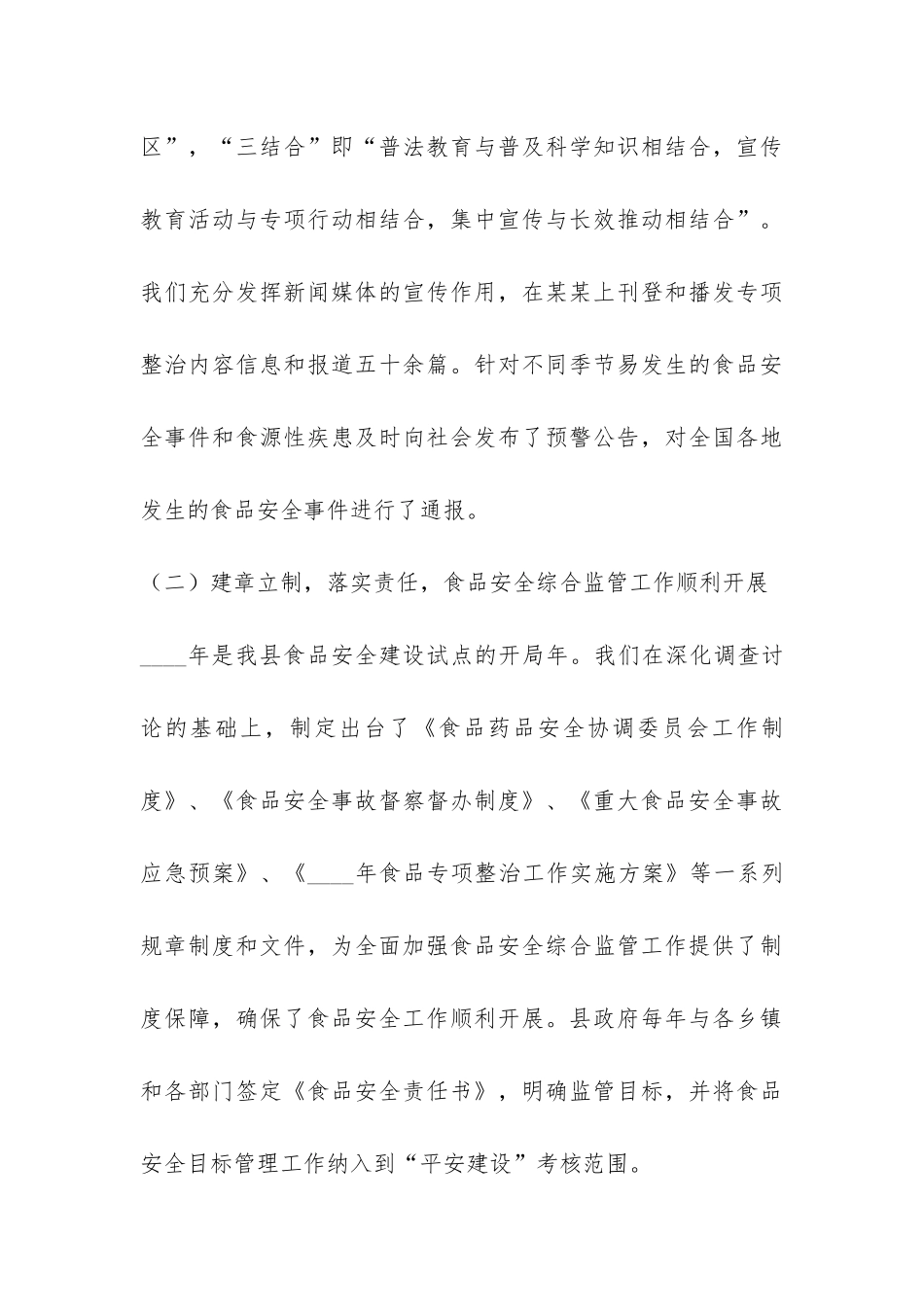 XX年县食品安全工作总结-_第3页