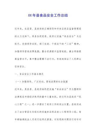 XX年县食品安全工作总结-
