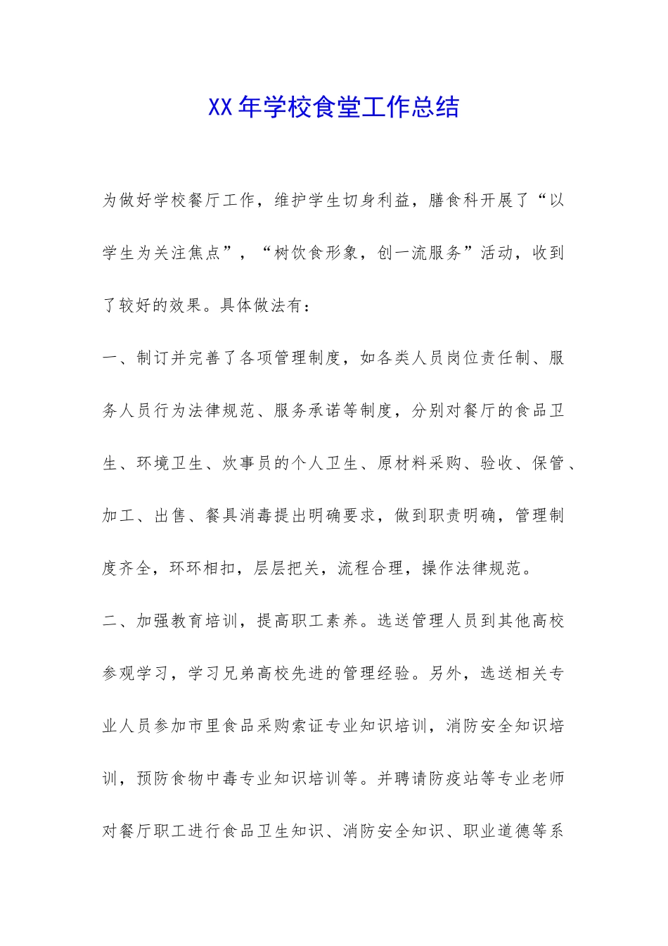 XX年学校食堂工作总结-_第1页