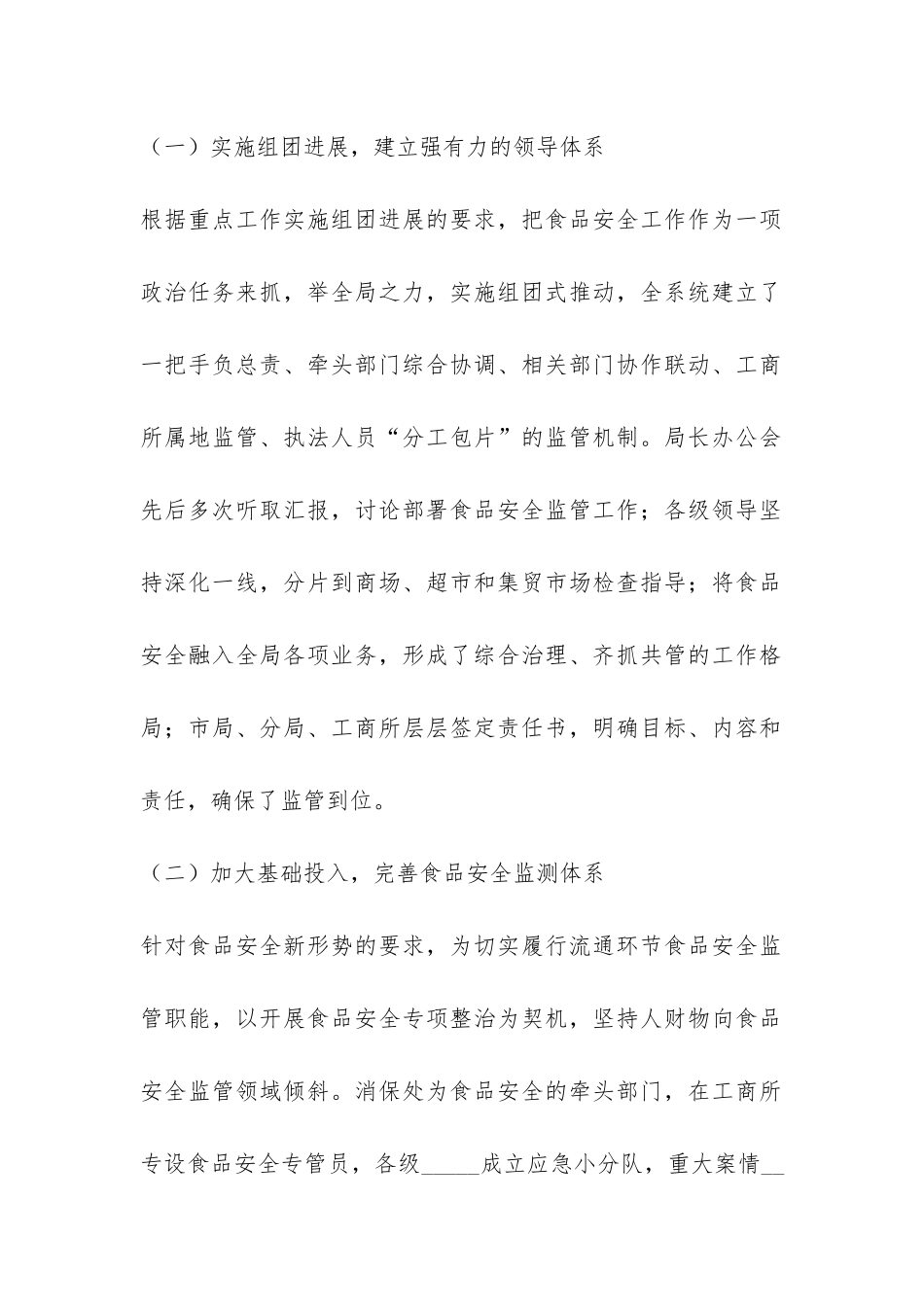 XX年市工商局流通环节食品安全监管工作总结-_第2页