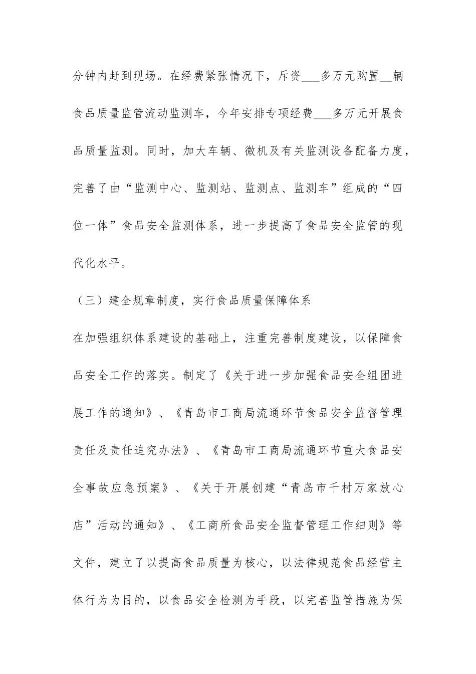 XX年市工商局流通环节食品安全监管工作总结-_第3页