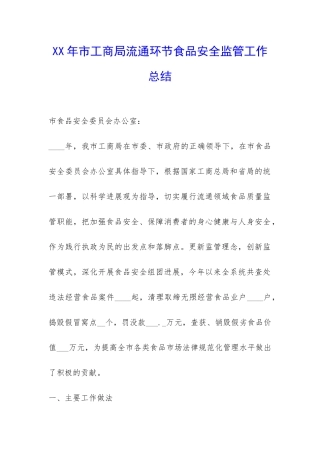XX年市工商局流通环节食品安全监管工作总结-