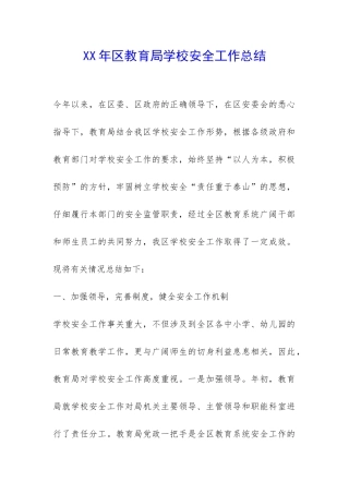 XX年区教育局学校安全工作总结-