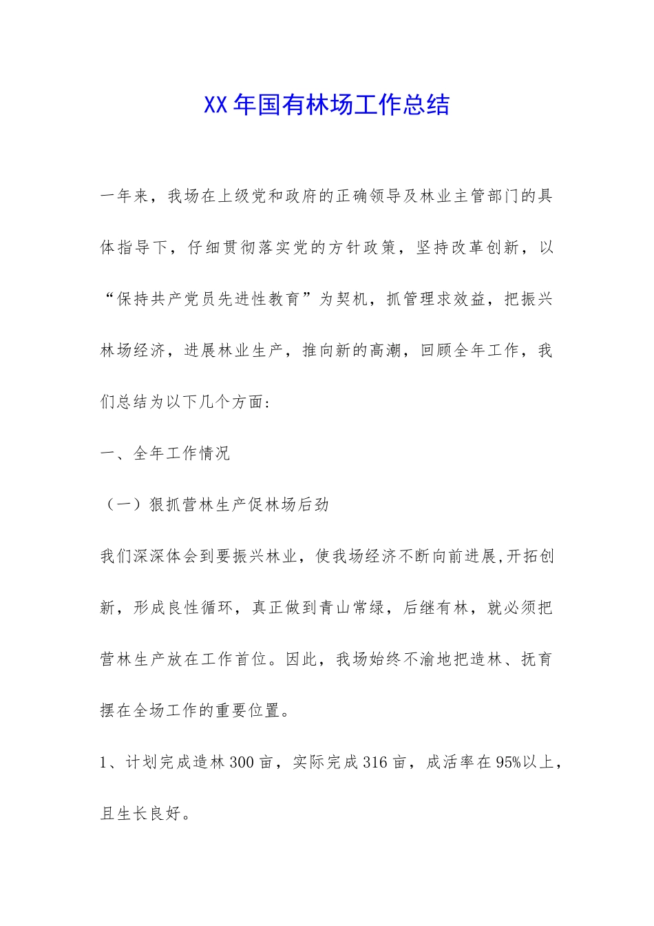 XX年国有林场工作总结-_第1页