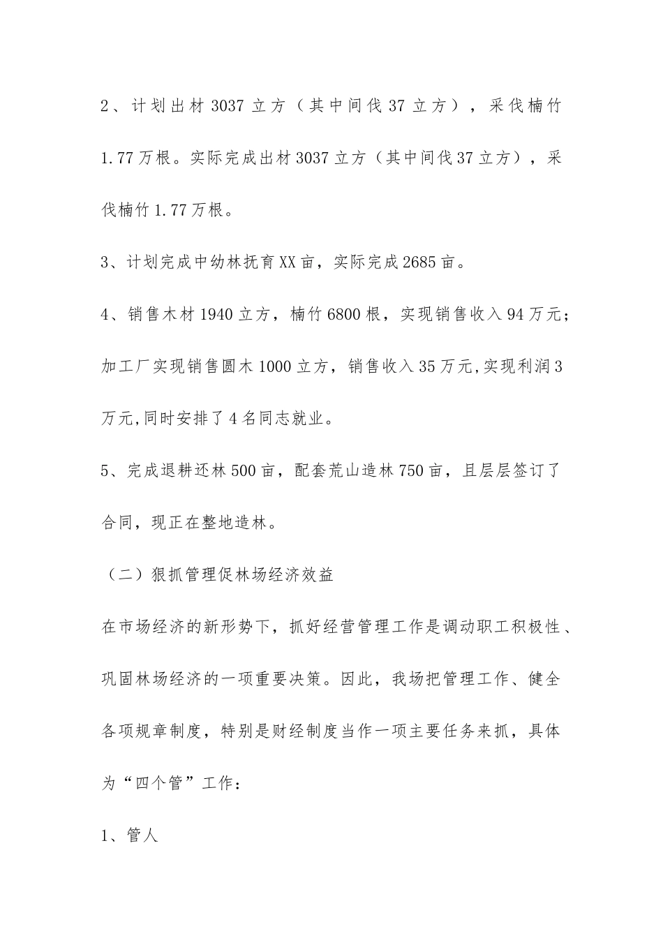 XX年国有林场工作总结-_第2页