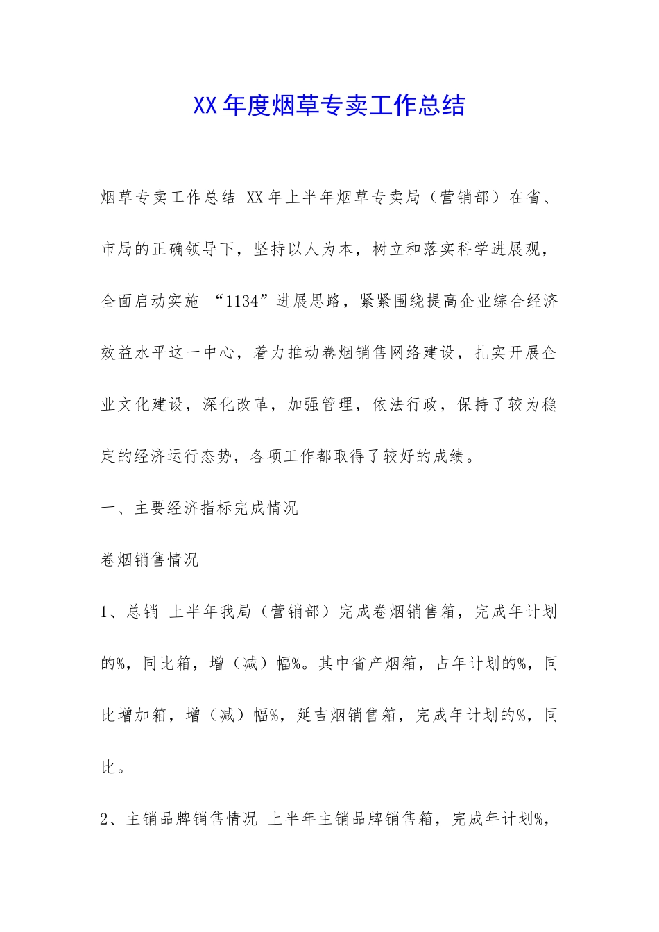 XX年度烟草专卖工作总结-_第1页