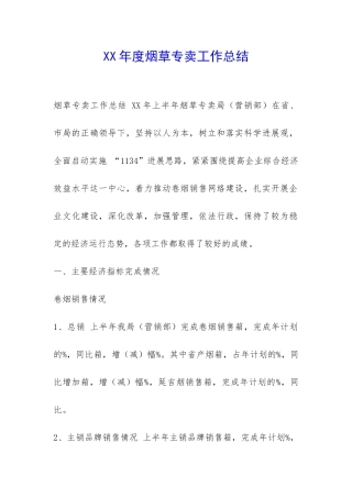 XX年度烟草专卖工作总结-