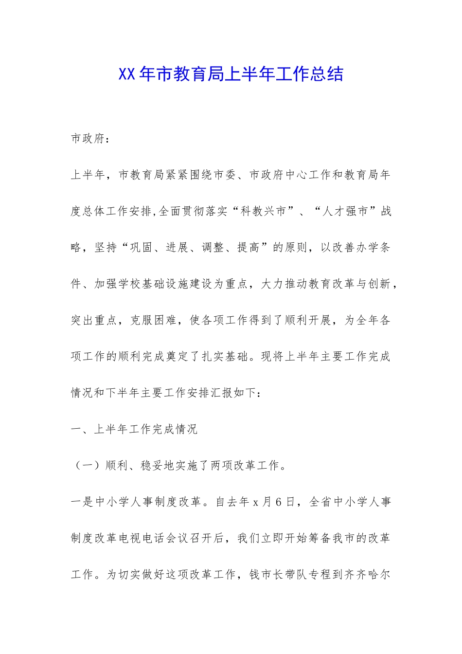 XX年市教育局上半年工作总结-_第1页