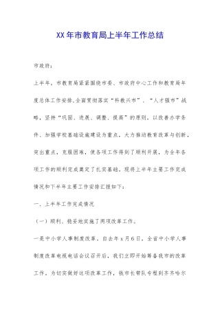 XX年市教育局上半年工作总结-