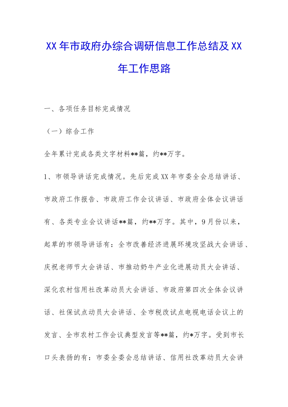 XX年市政府办综合调研信息工作总结及XX年工作思路-_第1页