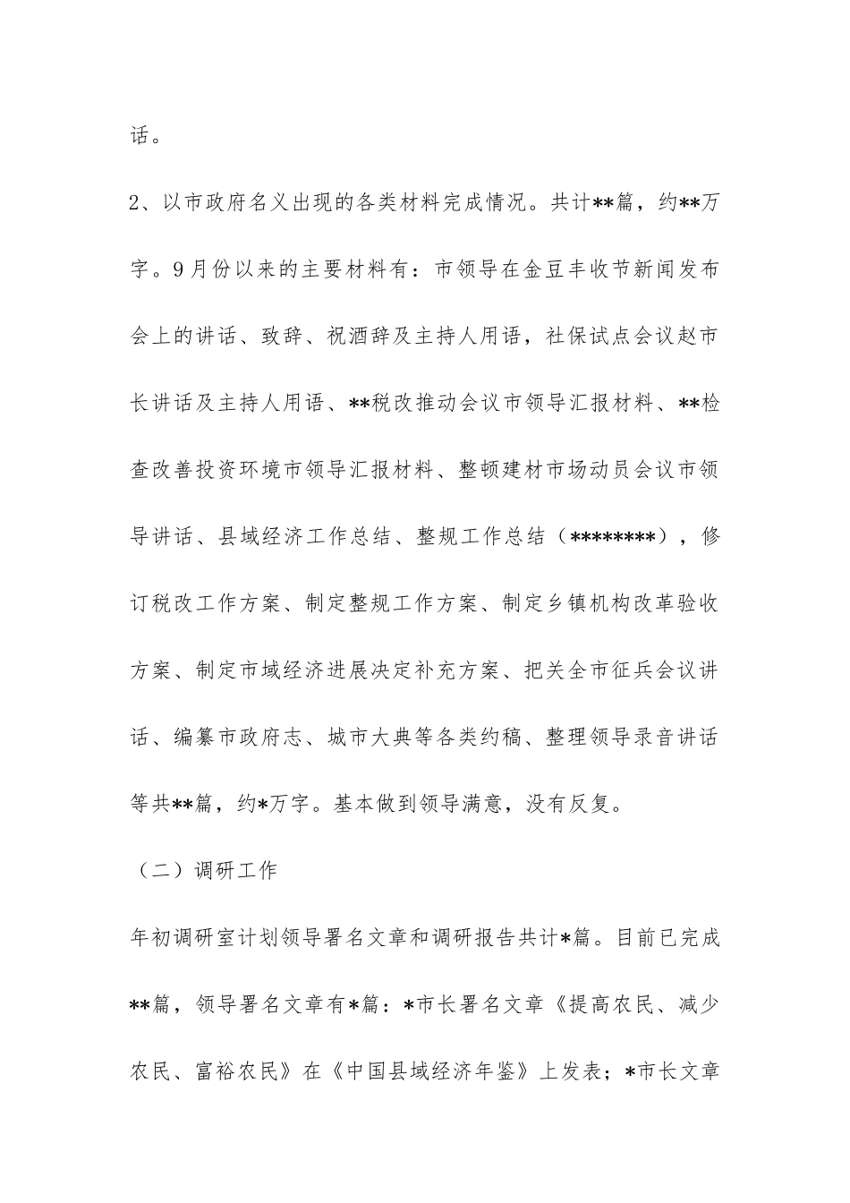 XX年市政府办综合调研信息工作总结及XX年工作思路-_第2页