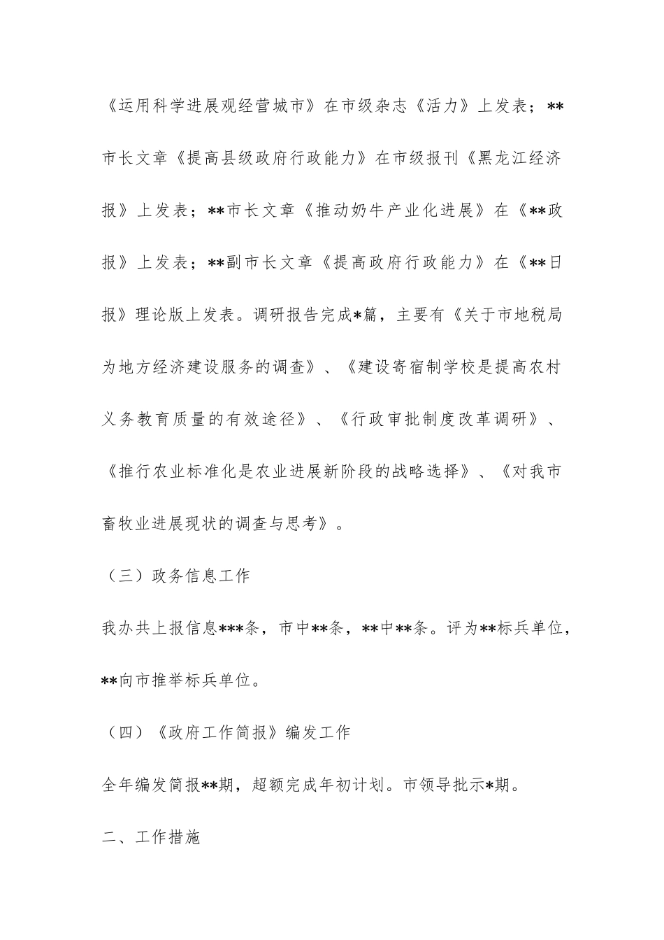 XX年市政府办综合调研信息工作总结及XX年工作思路-_第3页