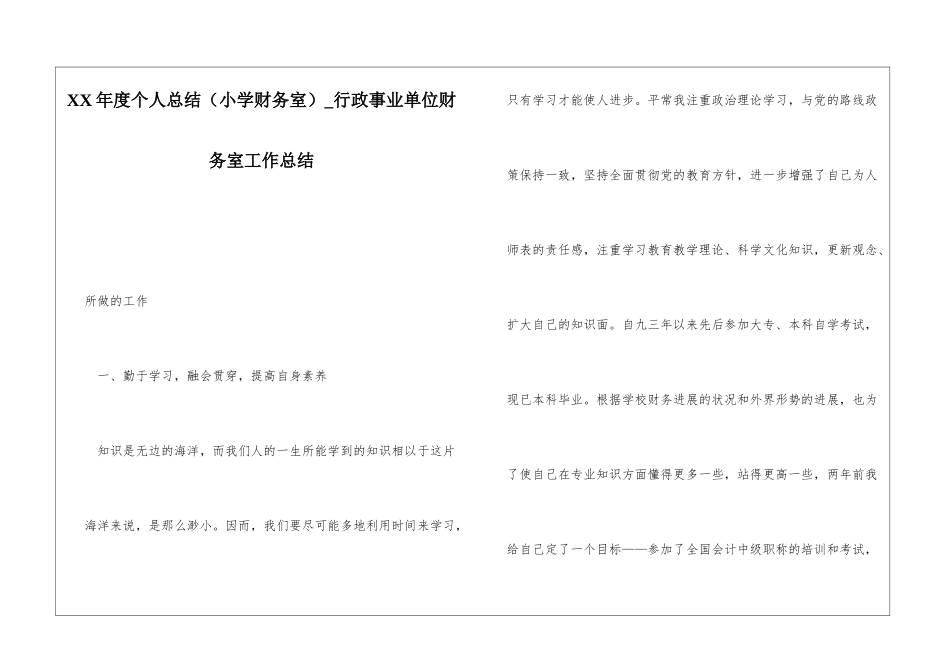 XX年度个人总结行政事业单位财务室工作总结_第1页
