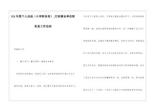 XX年度个人总结行政事业单位财务室工作总结