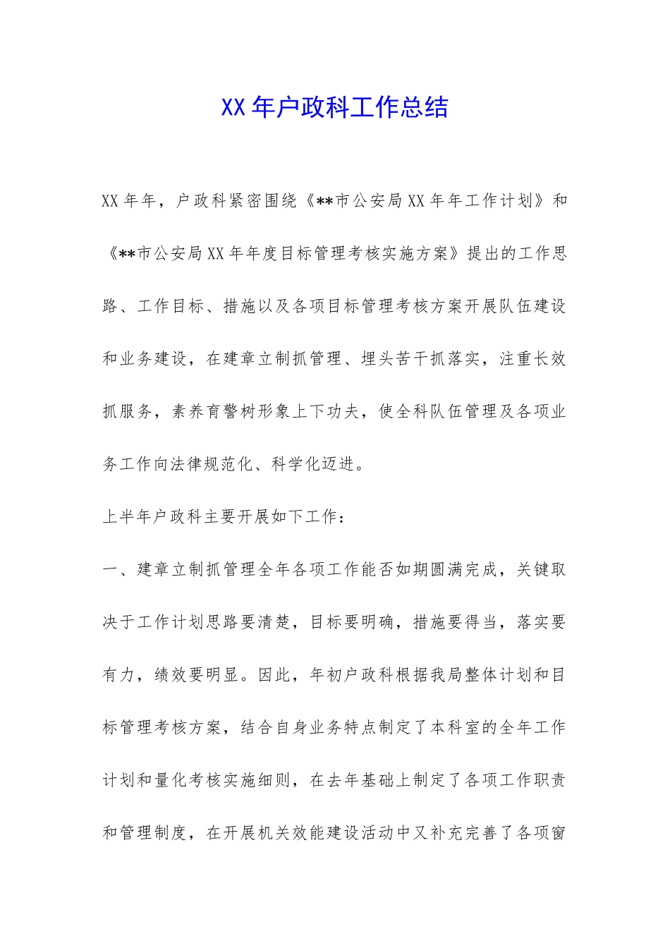 XX年户政科工作总结-_第1页