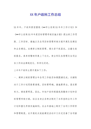 XX年户政科工作总结-