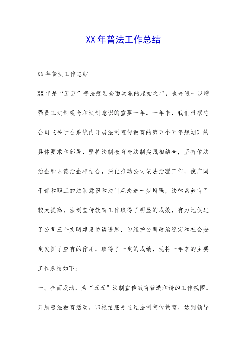 XX年普法工作总结-_第1页