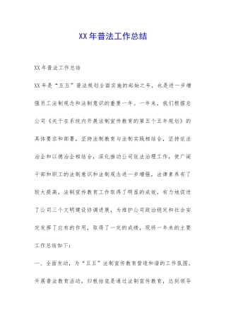 XX年普法工作总结-