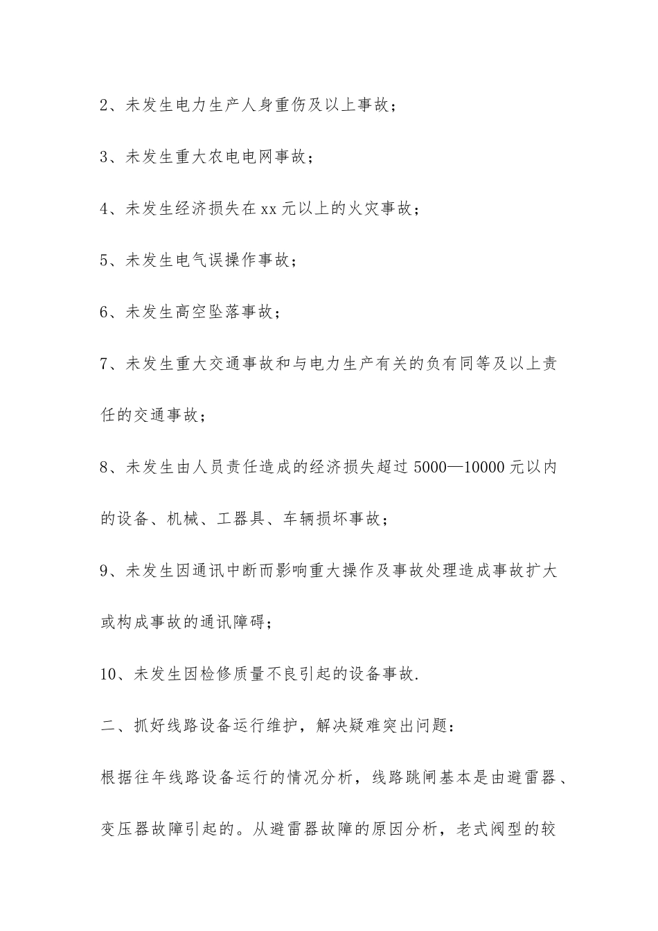 XX年电力局安全生产工作总结-_第2页