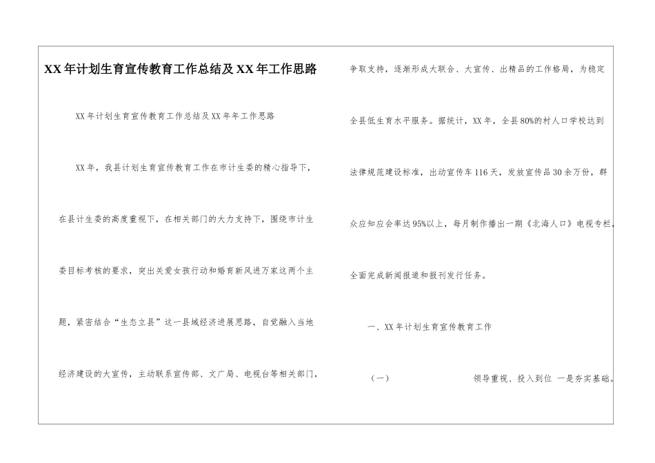 XX年计划生育宣传教育工作总结及XX年工作思路_第1页
