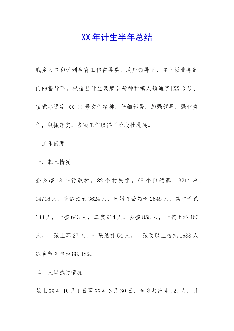 XX年计生半年总结-_第1页
