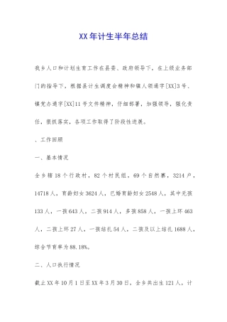 XX年计生半年总结-