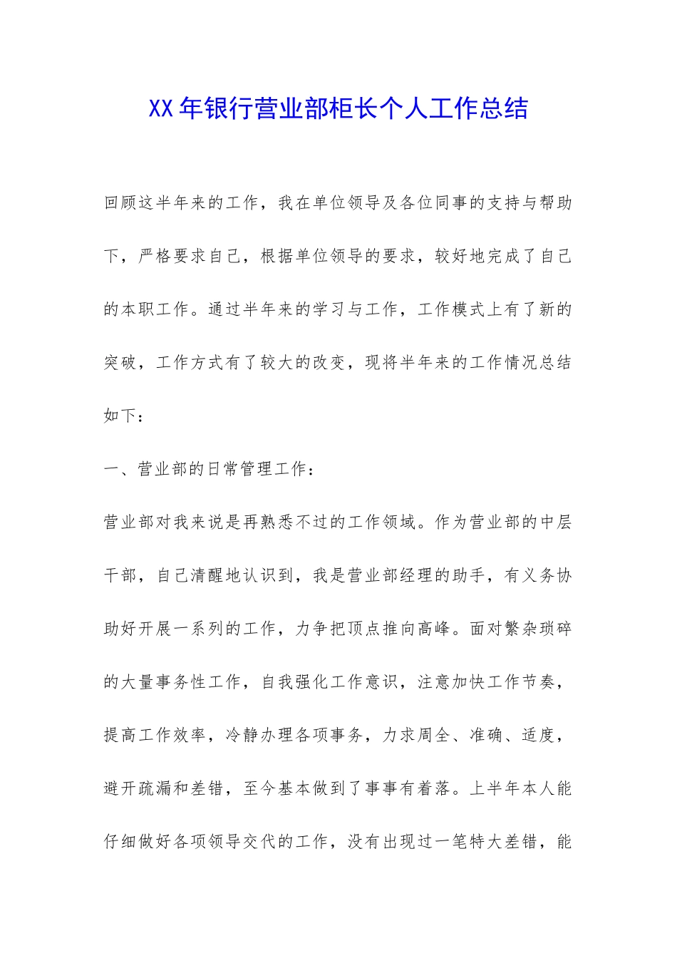 XX年银行营业部柜长个人工作总结-_第1页