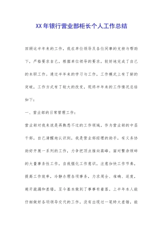 XX年银行营业部柜长个人工作总结-