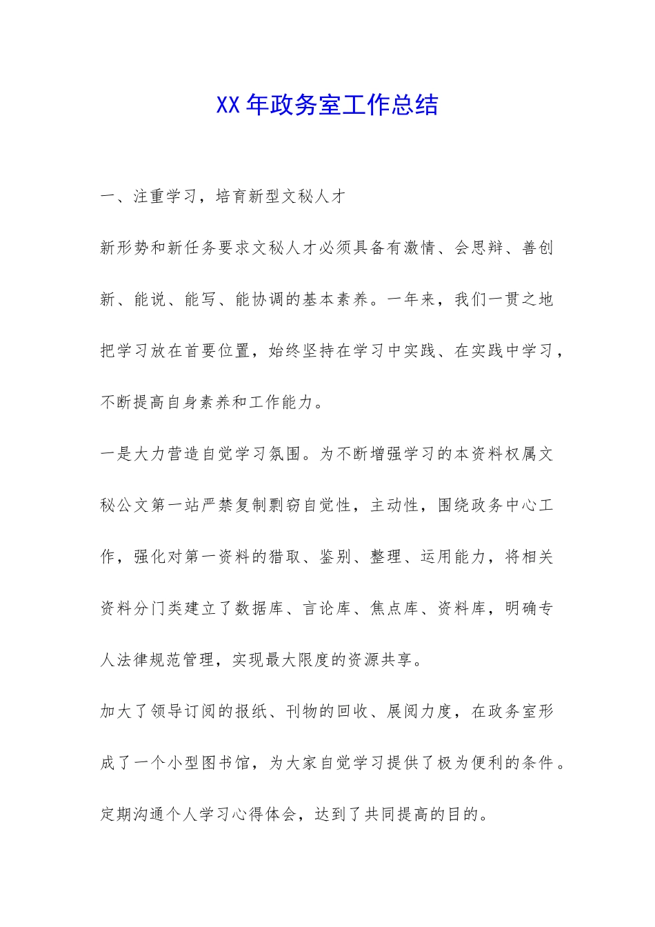 XX年政务室工作总结-_第1页