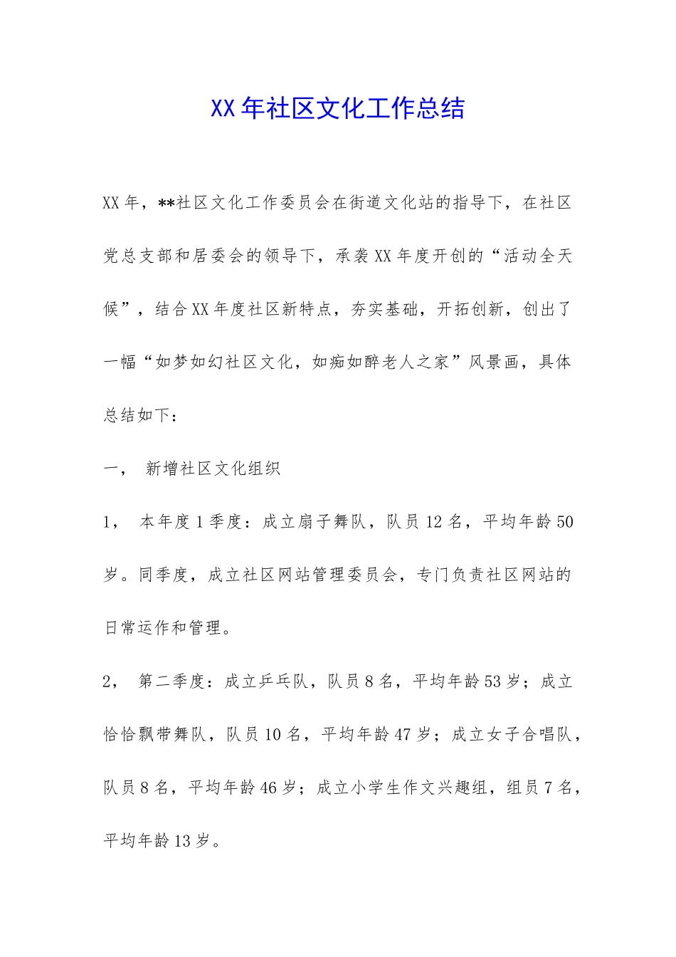 XX年社区文化工作总结-_第1页