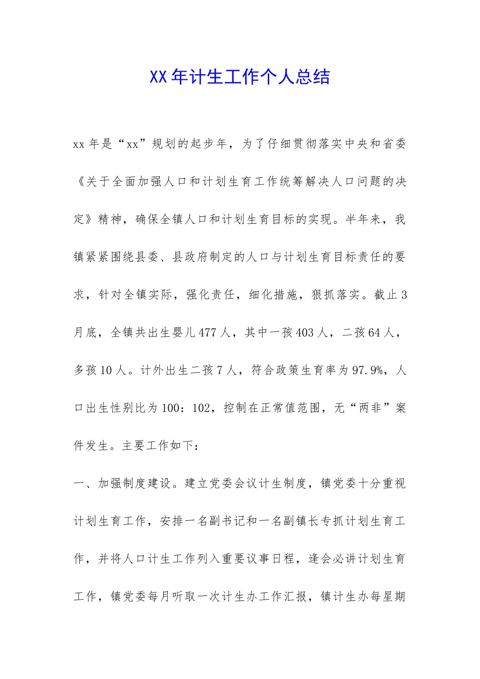 XX年计生工作个人总结-_第1页