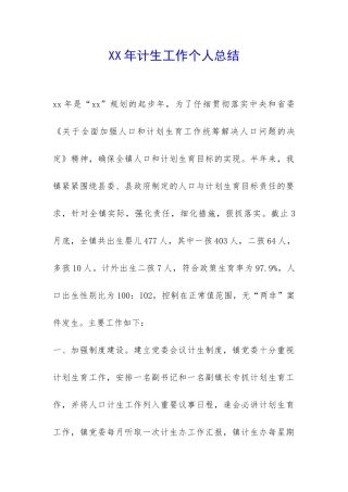 XX年计生工作个人总结-