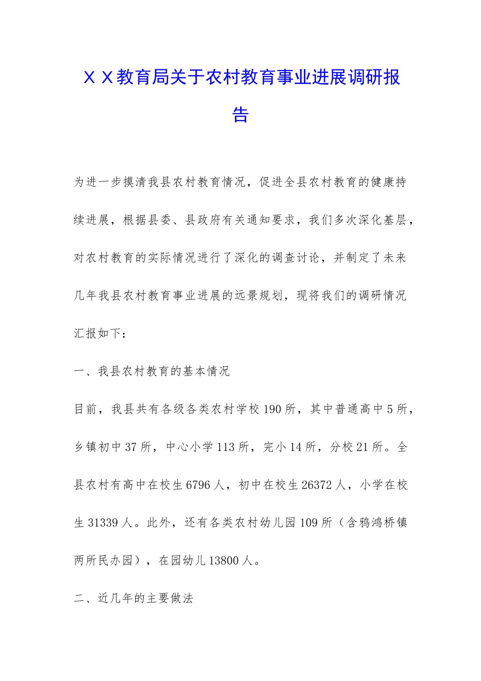 XX教育局关于农村教育事业发展调研报告-_第1页