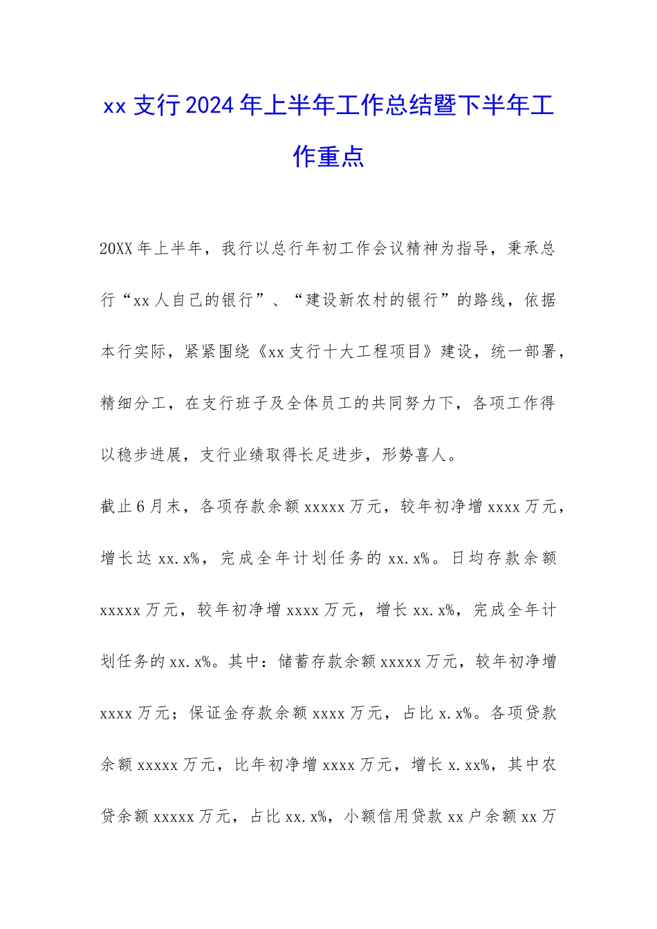 xx支行2024年上半年工作总结暨下半年工作重点-_第1页