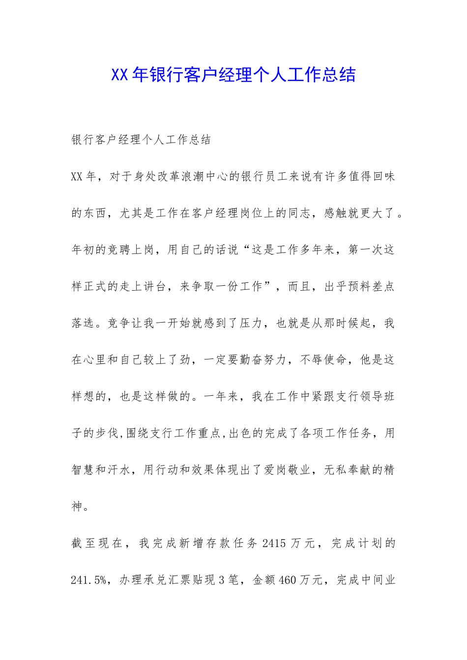 XX年银行客户经理个人工作总结-_第1页