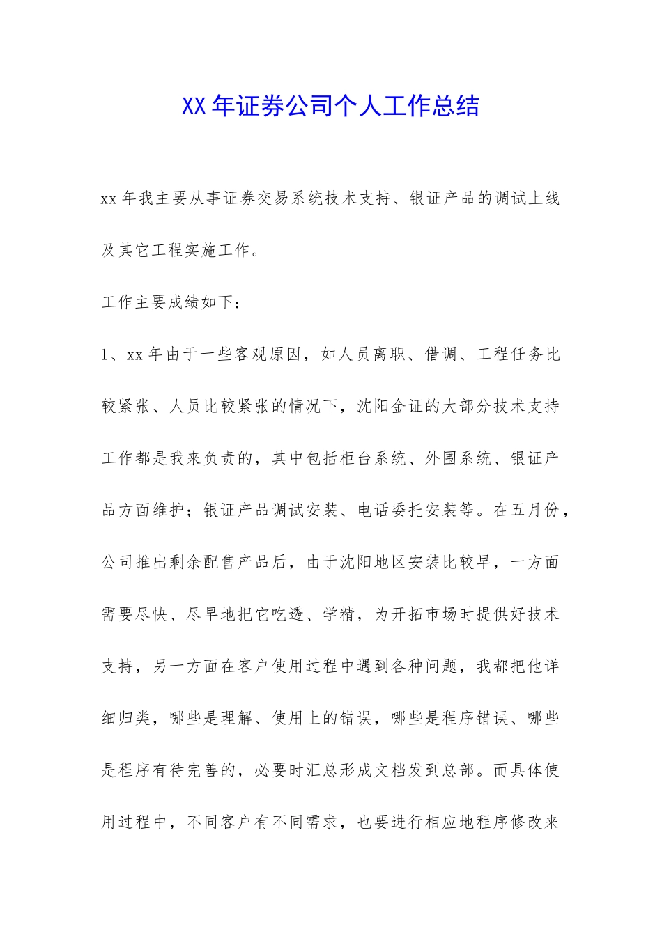 XX年证券公司个人工作总结-_第1页
