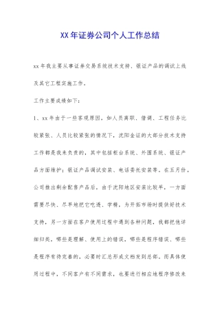 XX年证券公司个人工作总结-