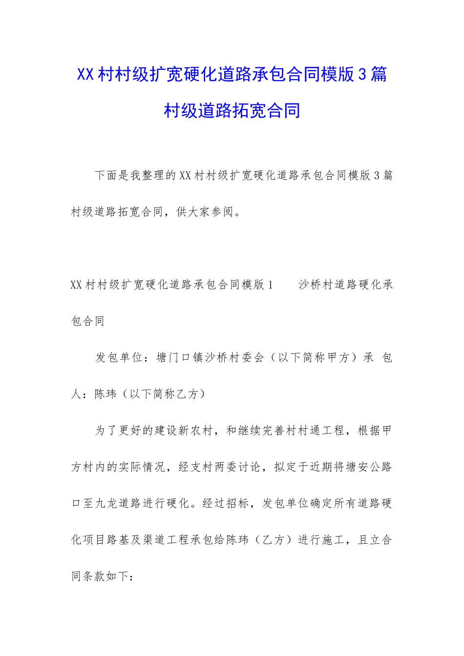 XX村村级扩宽硬化道路承包合同模版3篇-村级道路拓宽合同_第1页