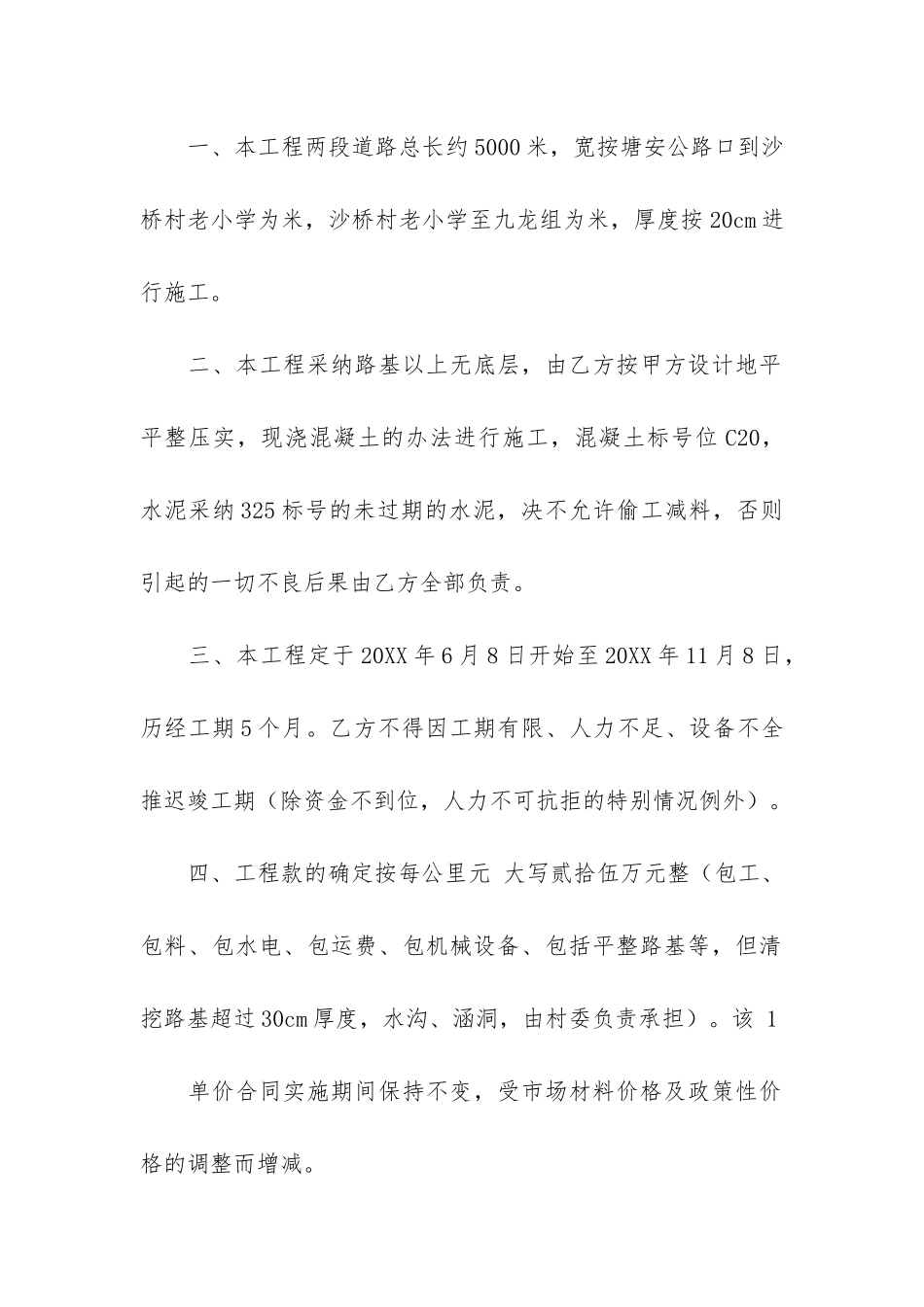 XX村村级扩宽硬化道路承包合同模版3篇-村级道路拓宽合同_第2页