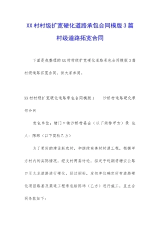 XX村村级扩宽硬化道路承包合同模版3篇-村级道路拓宽合同