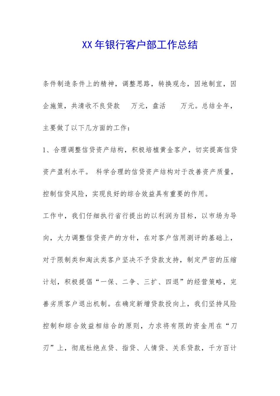 XX年银行客户部工作总结-_第1页