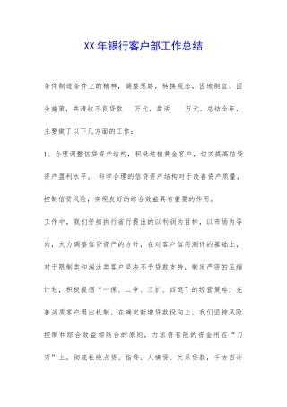 XX年银行客户部工作总结-